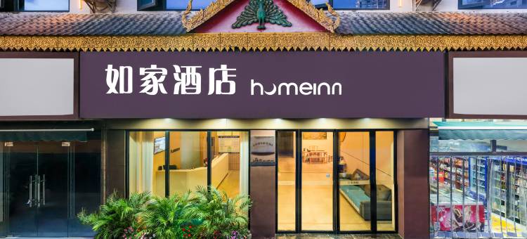 如家酒店·neo(西双版纳景洪星光夜市告庄店)图片