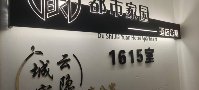 都市家园酒店公寓(成都春熙路店)图片
