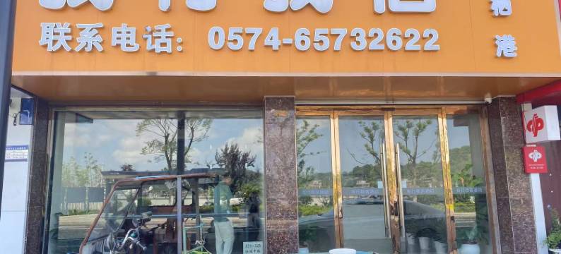 象山我行我宿酒店图片