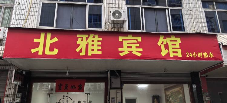 武义北雅宾馆图片