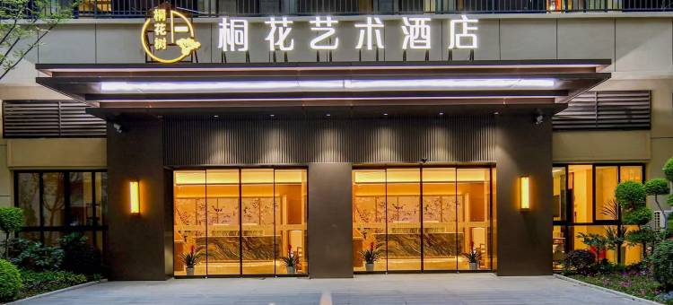 桐花艺术酒店(开封博物馆店)图片