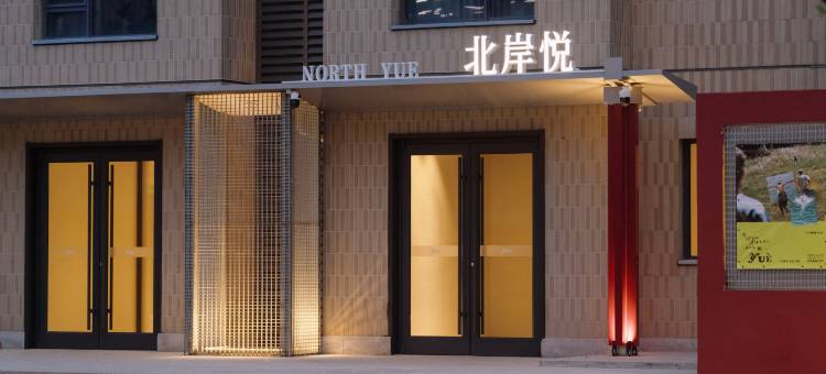 北岸悦酒店图片