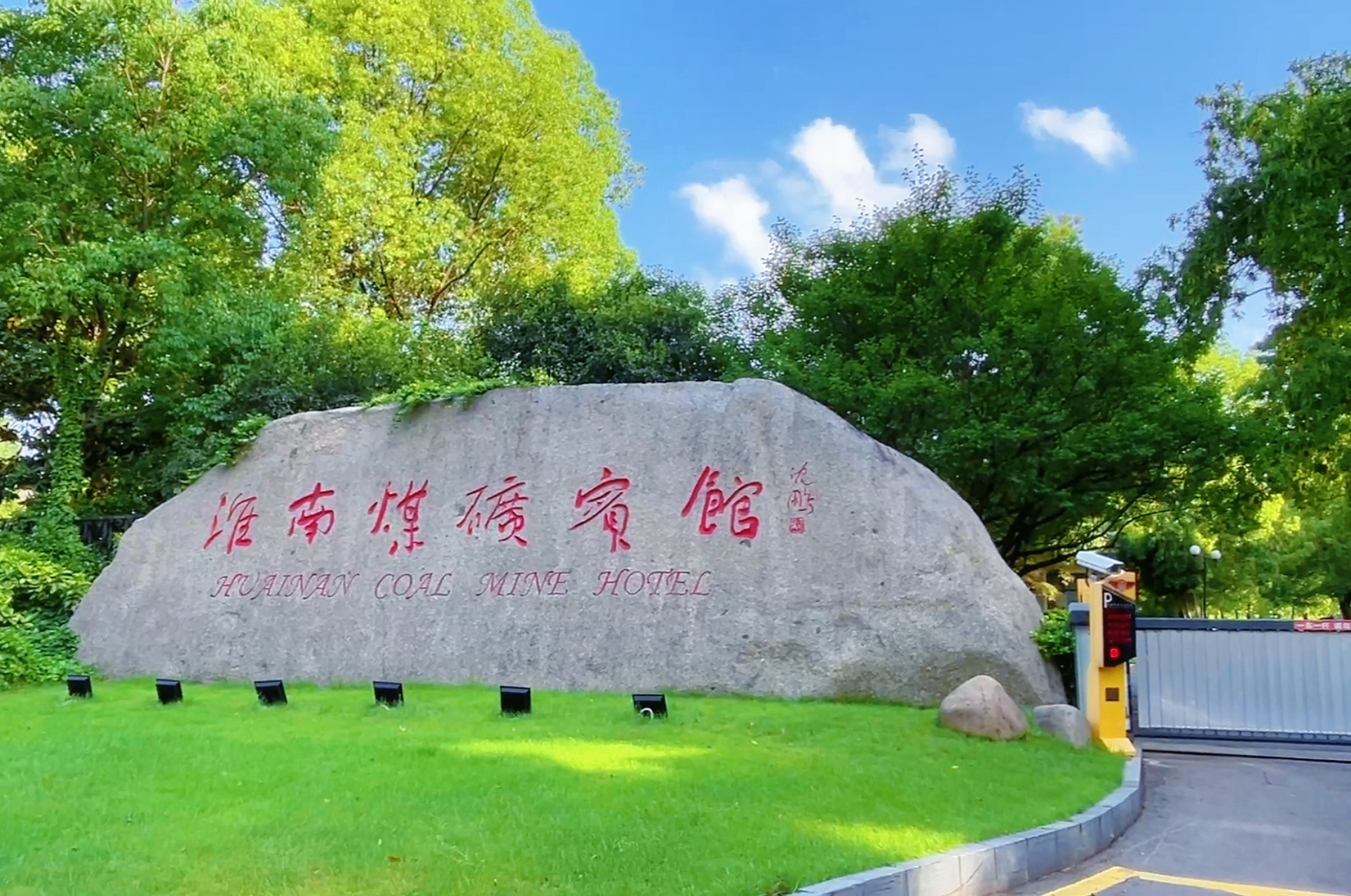 淮南煤矿宾馆