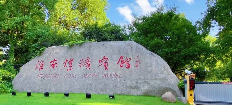 淮南煤矿宾馆图片