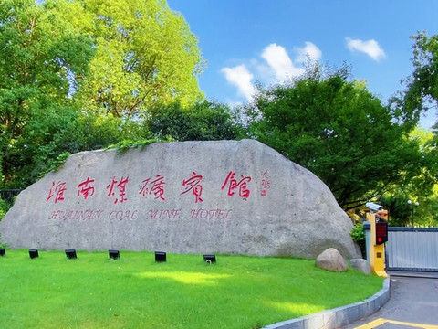 淮南煤矿宾馆
