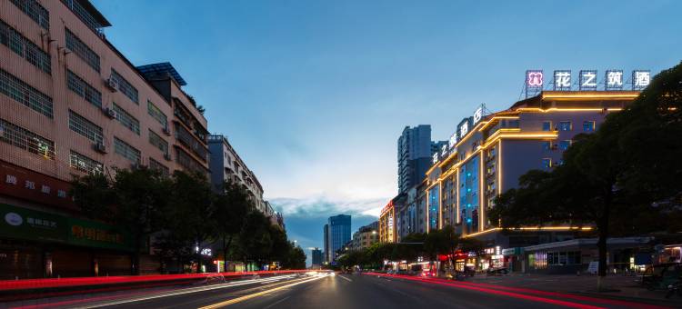 黔花之筑Lnstagrammable·Landmark酒店(怀化新中医院高铁站店)图片