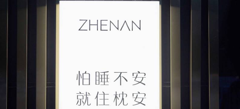 枕安酒店(衡水学院高铁北站店)图片