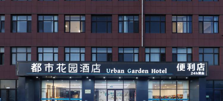 都市花园酒店(蓬莱机场路店)图片