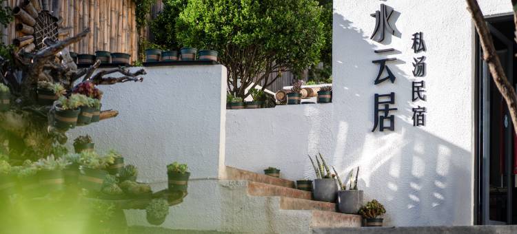 云孚里云宿·镜水云居私汤民宿(九寨沟千古情店)图片