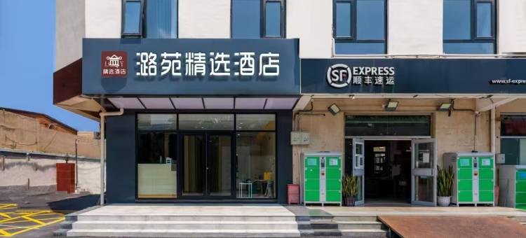 潞苑精选酒店(北京通州八里桥地铁站店)图片