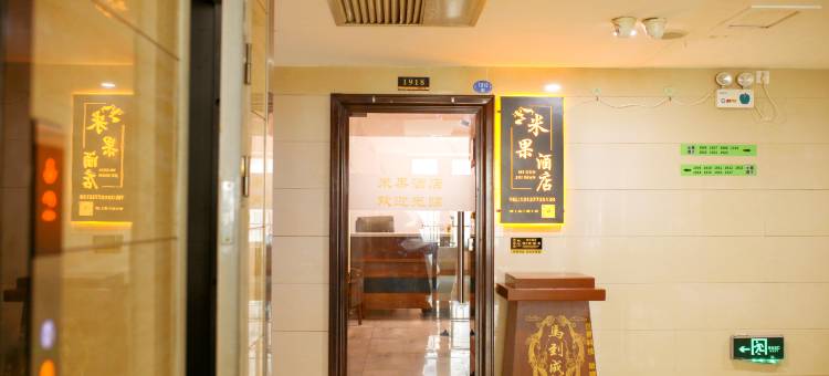 米果酒店(郑州升龙天汇广场金水蜜油创意园店)图片