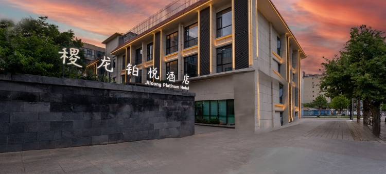 禄丰稷龙铂悦酒店图片