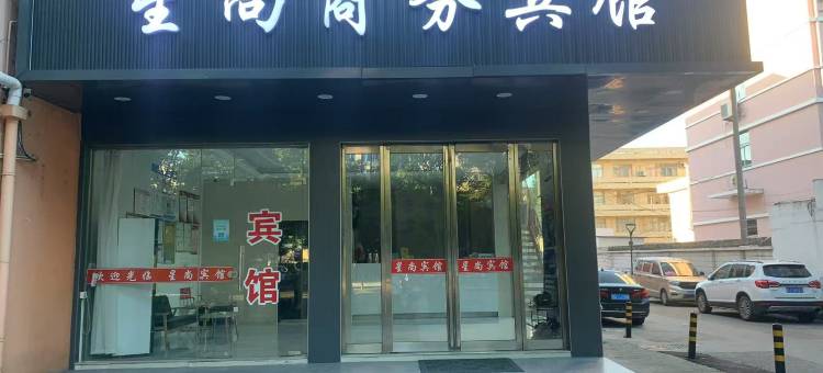 星尚商务宾馆(市中医院店)图片