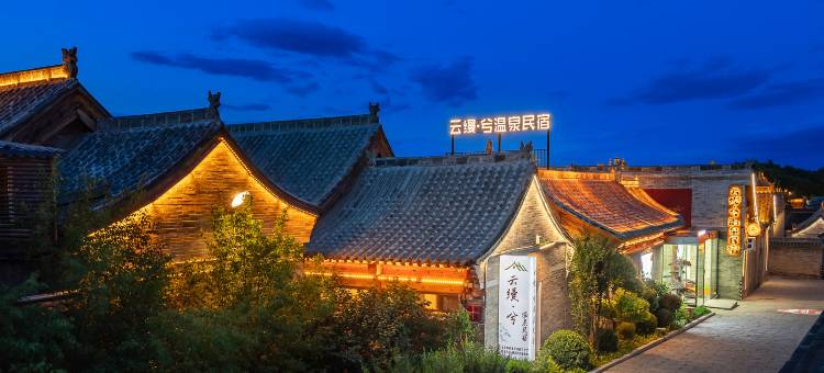 云缦·兮温泉民宿(忻州古城店)图片