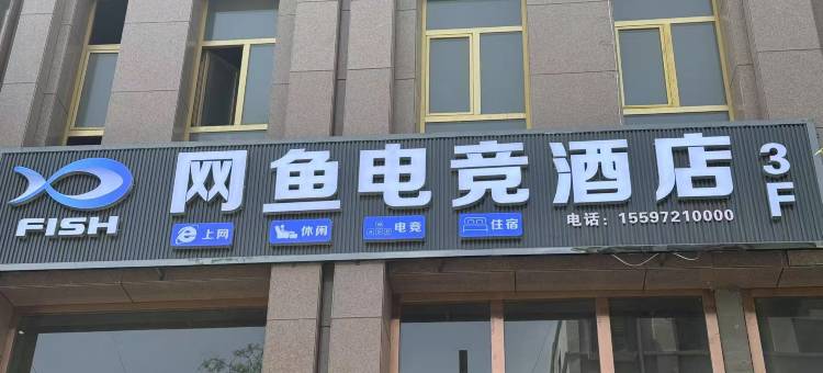 网鱼电竞酒店图片