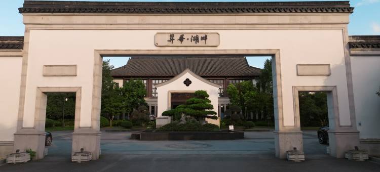 湖州德清升华湖畔夜泊君亭酒店图片