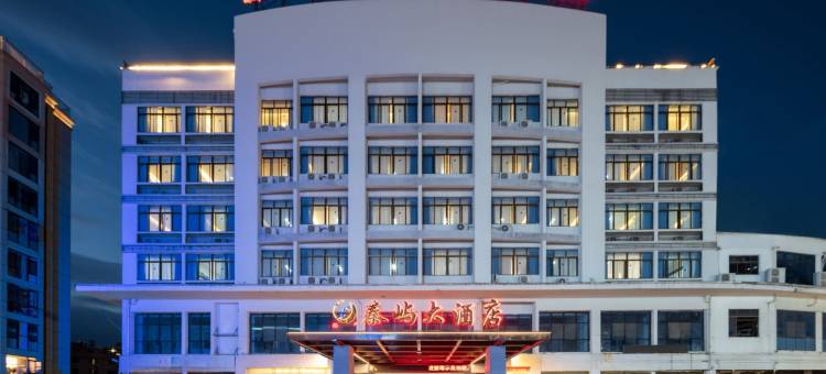 福鼎秦屿大酒店(太姥山店)图片