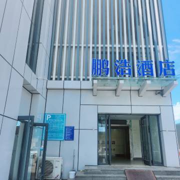 石家庄鹏浩酒店