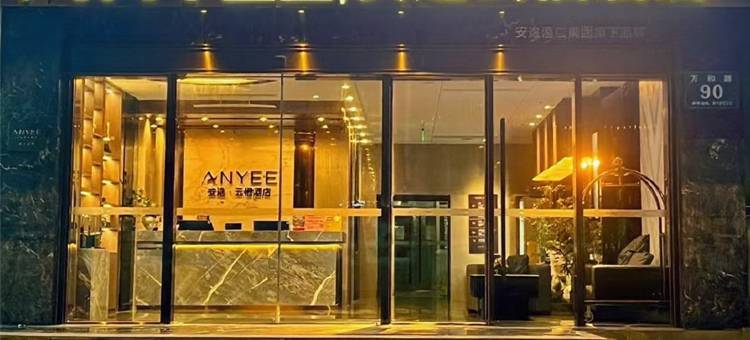 安逸·云栖酒店(成都宽窄巷子文殊院地铁站店)图片