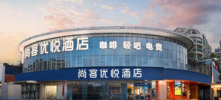 尚客优悦酒店(深圳摩尔城南联地铁站店)图片