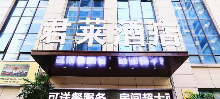 古井君莱酒店(漯河会展中心店)图片