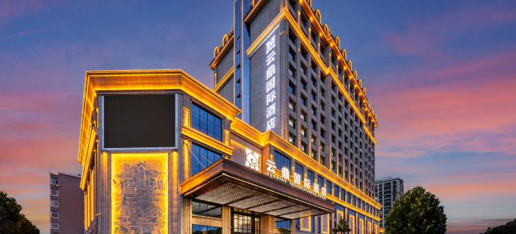武威云鼎国际酒店(市博物馆店)图片
