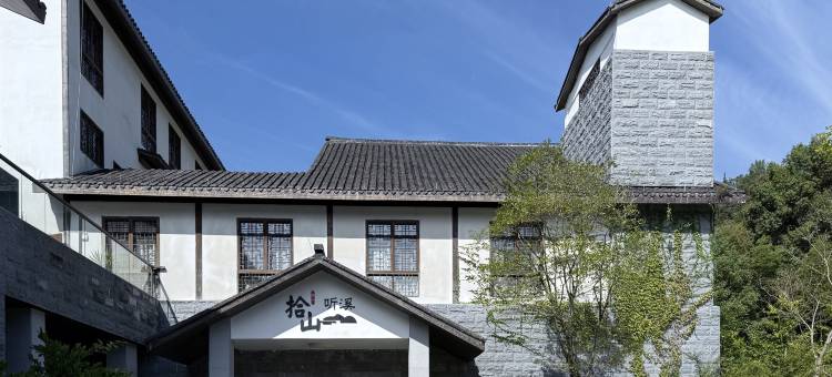 拾山听溪酒店图片