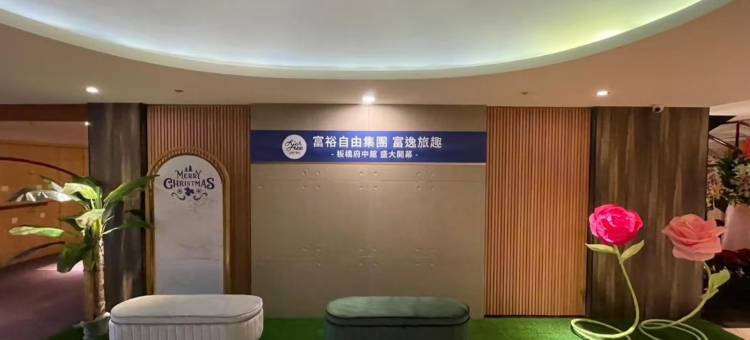 富逸旅趣 - 板桥府中馆图片