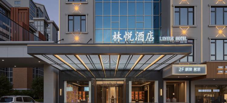 林悦酒店(株洲攸县攸州公园火车站店)图片