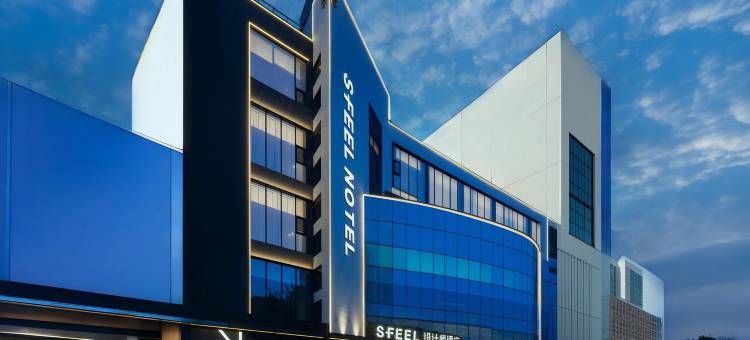 SFEEL设计师酒店(昆明穿金路地铁站店)图片