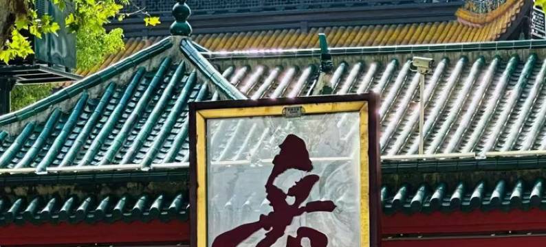 岳阳幸福e家客栈(岳阳楼景区店)图片