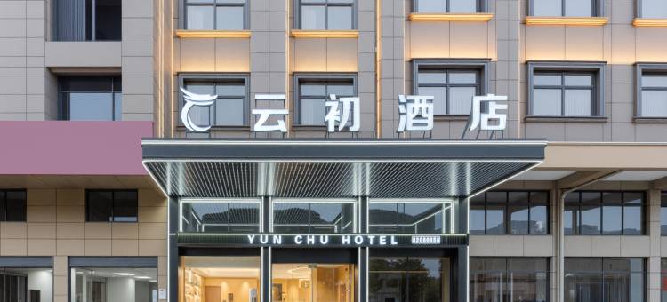 金华云初酒店(金瓯万达广场店)图片