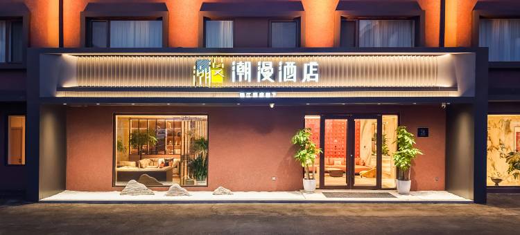 潮漫酒店(青岛草原高尔夫黑龙江中路店)图片