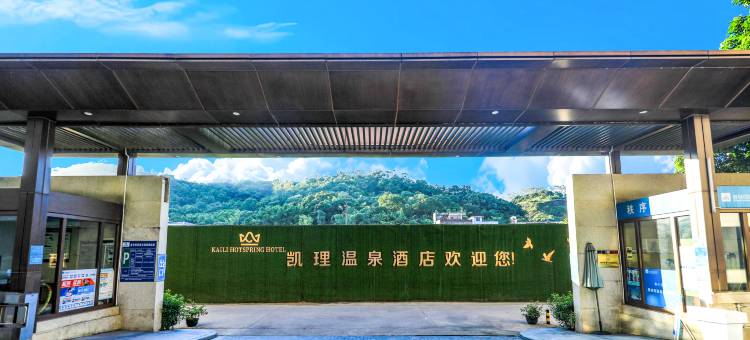 南昆山凯理温泉酒店(盛世泉说店)图片