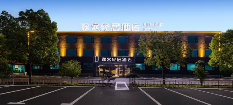 途客轻居酒店(舞阳嘉年华店)图片