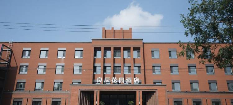 灯塔良辰花园酒店图片