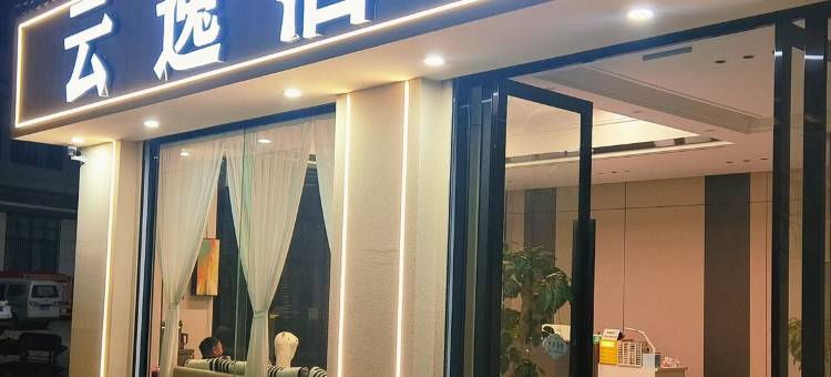 云逸酒店图片