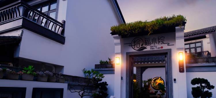 普洱拾福小院民宿(茶马古道景区店)图片