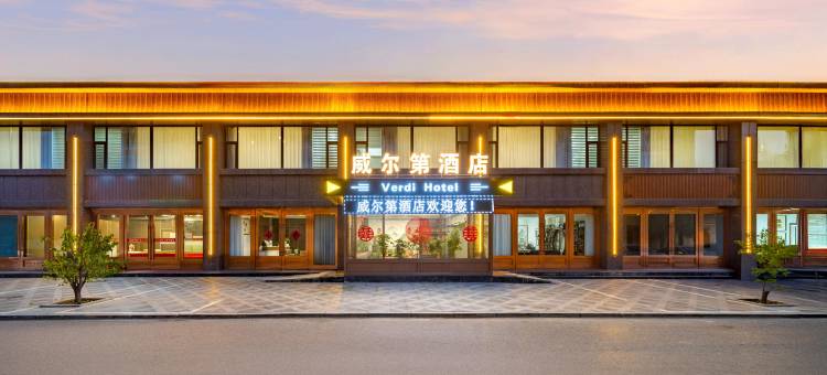 威尔第酒店(代州古城店)图片