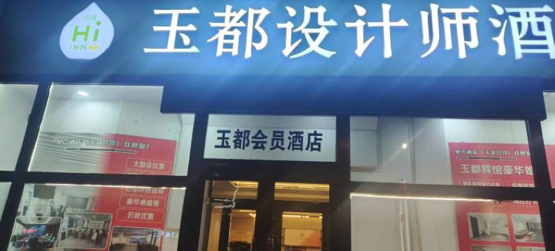 玉都商务宾馆(扎兰屯火车站步行街店)图片