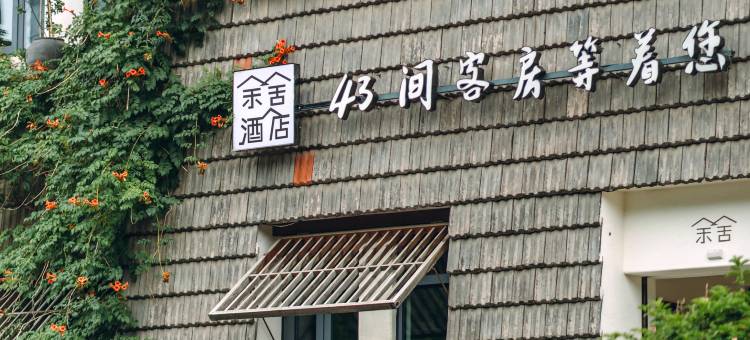 洛阳余舍酒店(龙门高铁站体育中心店)图片
