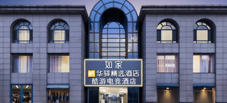 如家华驿精选酒店(龙湾城金帆广场店)图片