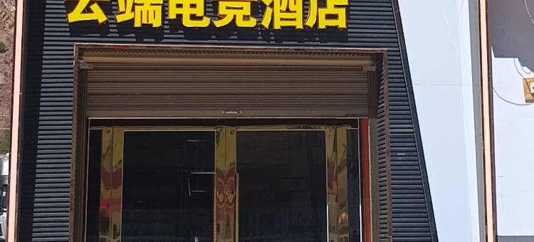 云端电竞酒店图片