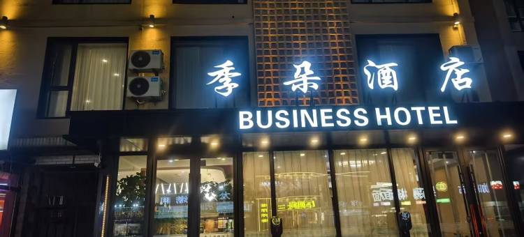 季朵酒店(李石顺发路店)图片