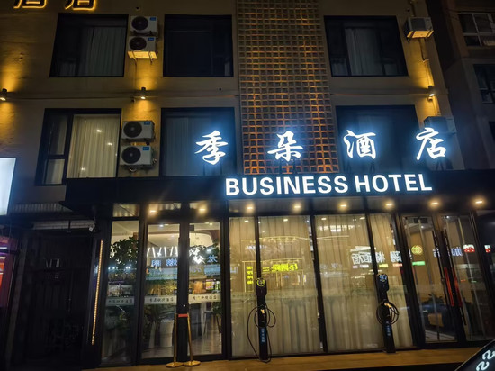 季朵酒店(李石顺发路店)
