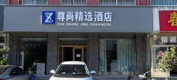 尊尚精选酒店(博兴汽车站店)图片
