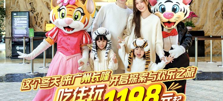 长隆酒店(广州长隆野生动物世界店)图片