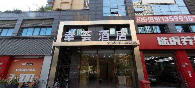 幸荟酒店图片