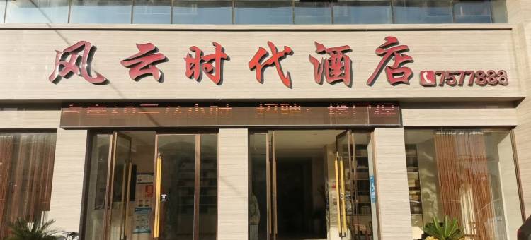 涡阳风云时代酒店图片