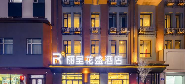 丽呈花盛酒店(中央大街索菲亚教堂店)图片